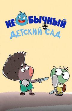 Фильм Необычный детский сад (2016)