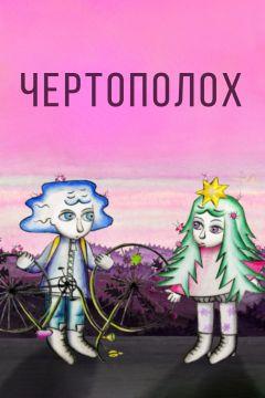 Фильм Чертополох (2019)