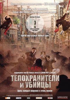 Фильм Телохранители и убийцы (2009)