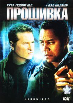Фильм Прошивка (2009)