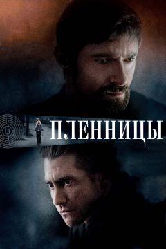 Фильм Пленницы (2013)