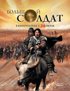 Фильм Большой солдат (2010)