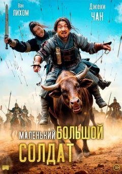 Фильм Большой солдат (2010)
