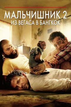 Фильм Мальчишник 2: Из Вегаса в Бангкок (2011)