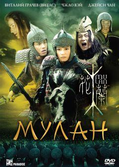 Фильм Мулан (2009)