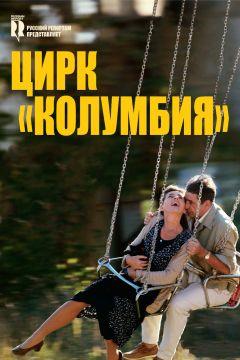 Фильм Цирк «Колумбия» (2010)