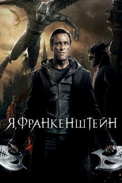 Фильм Я, Франкенштейн (2013)