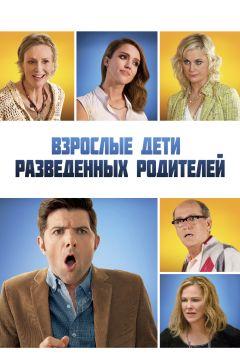 Фильм Взрослые дети разведенных родителей (2013)