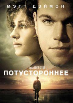 Фильм Потустороннее (2010)