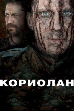 Фильм Кориолан (2010)