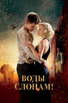 Фильм Воды слонам! (2011)