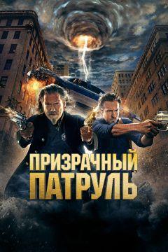 Фильм Призрачный патруль (2013)
