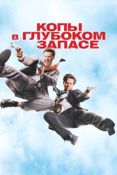 Фильм Копы в глубоком запасе (2010)