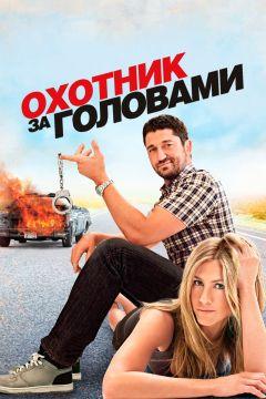 Фильм Охотник за головами (2010)
