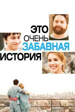 Фильм Это очень забавная история (2010)
