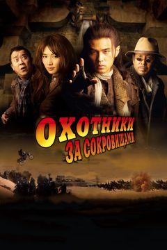 Фильм Охотники за сокровищами (2009)