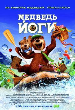 Фильм Медведь Йоги (2010)