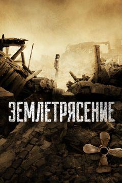 Фильм Землетрясение (2010)