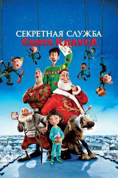 Фильм Секретная служба Санта-Клауса (2011)