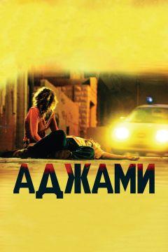 Фильм Аджами (2009)