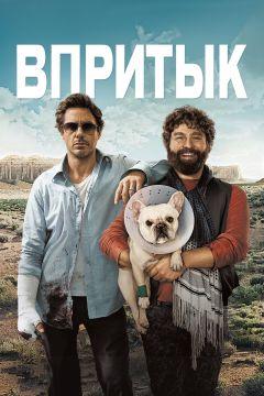 Фильм Впритык (2010)