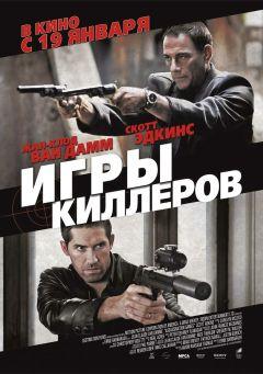 Фильм Игры киллеров (2011)
