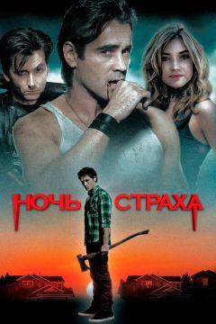 Фильм Ночь страха (2011)