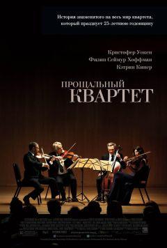 Фильм Прощальный квартет (2012)