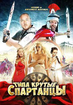 Фильм Типа крутые спартанцы (2010)