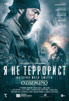 Фильм Я не террорист (2021)