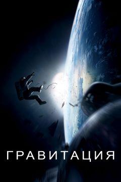 Фильм Гравитация (2013)
