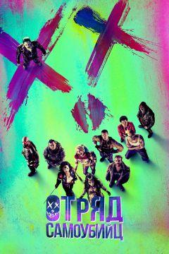 Фильм Отряд самоубийц (2016)