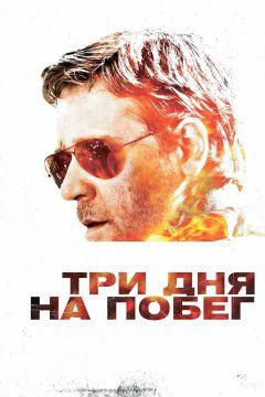 Фильм Три дня на побег (2010)