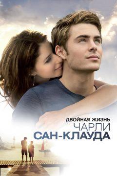 Фильм Двойная жизнь Чарли Сан-Клауда (2010)