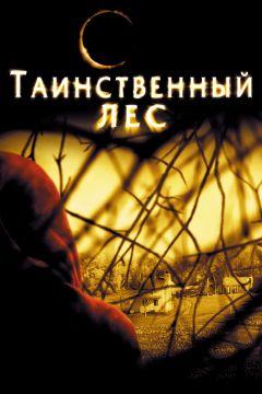 Фильм Таинственный лес (2004)