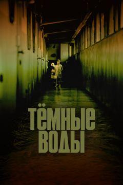 Фильм Тёмные воды (2001)