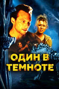 Фильм Один в темноте (2004)