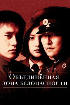 Фильм Объединённая зона безопасности (2000)