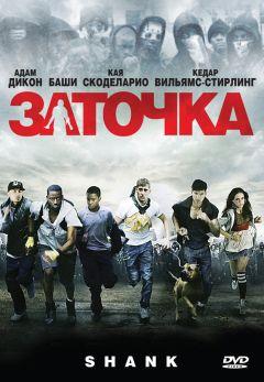 Фильм Заточка (2010)