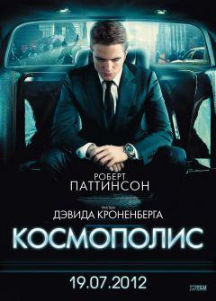 Фильм Космополис (2012)