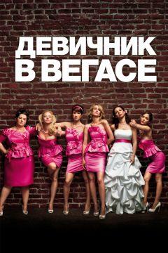 Фильм Девичник в Вегасе (2011)