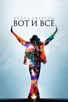 Фильм Майкл Джексон: Вот и всё (2009)