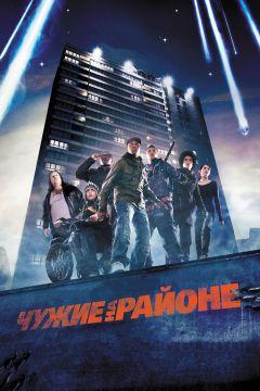 Фильм Чужие на районе (2011)