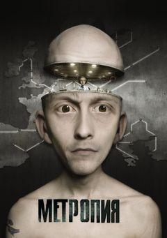 Фильм Метропия (2009)