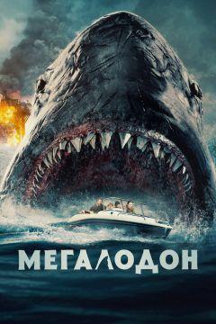 Фильм Мегалодон (2023)