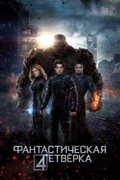 Фильм Фантастическая четверка (2015)