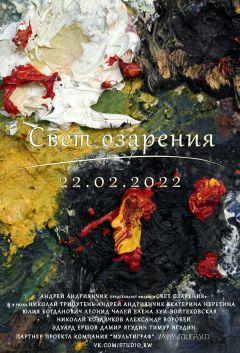 Фильм Свет озарения (2021)
