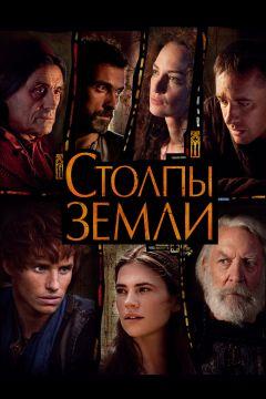 Сериал Столпы Земли (2010)