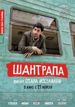 Фильм Шантрапа (2010)