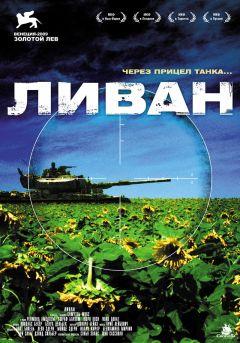 Фильм Ливан (2009)